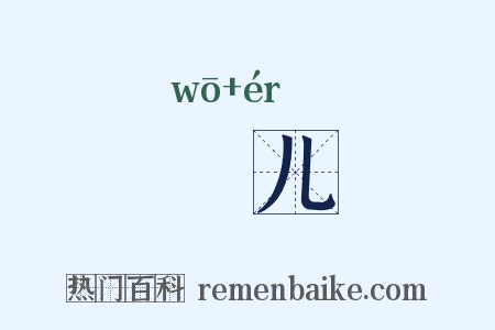 猧儿是什么意思的图片